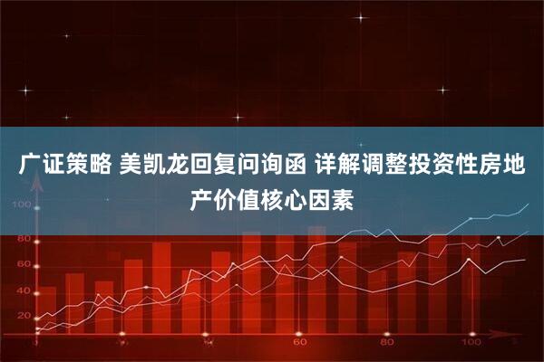 广证策略 美凯龙回复问询函 详解调整投资性房地产价值核心因素