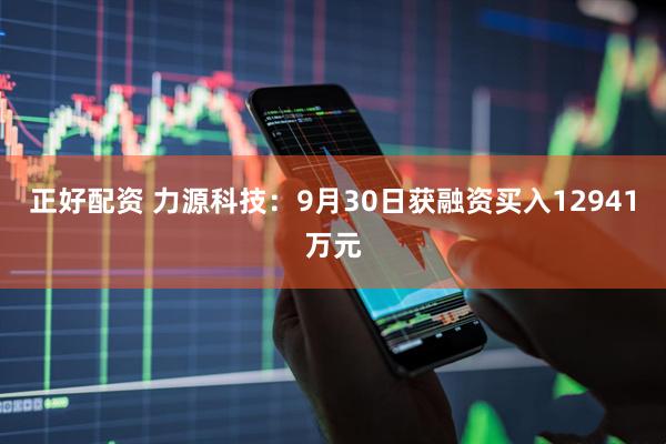 正好配资 力源科技：9月30日获融资买入12941万元
